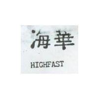 海華 HIGHFAST