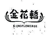 金花轎 KINGFLOWERGE 及圖