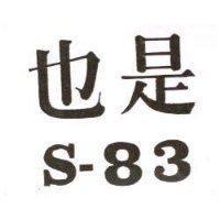 也是 S – 83