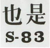 也是 S – 83