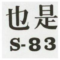 也是 S – 83