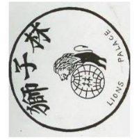 獅子林及圖 LIONS PALACE 