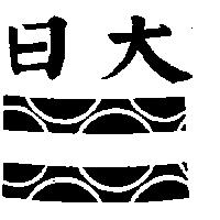日大及圖