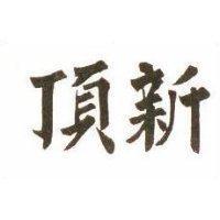 頂新
