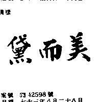 黛而美