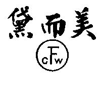 黛而美及圖