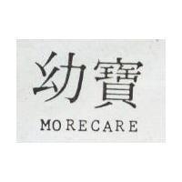 幼寶 MORECARE
