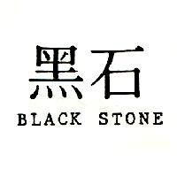黑石 BLACK STONE