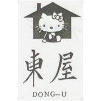 東屋 DONG-U 及圖