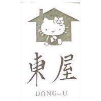 東屋及圖 DONG-U