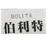 伯利特 BOLITE