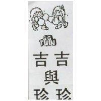 吉吉與珍珍 T.G TWIN 及圖