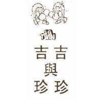 吉吉與珍珍 G. G. TWIN 及圖 