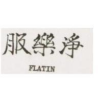 服樂淨 FLATIN 