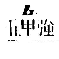五甲強及圖