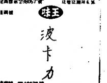 味王波卡力