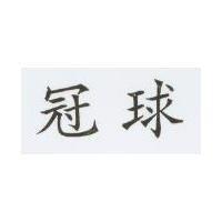 冠球