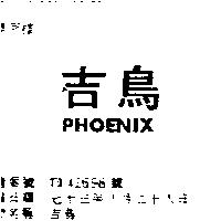 吉鳥 PHOENIX