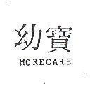 幼寶 MORECARE