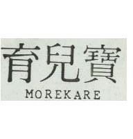 育兒寶 MOREKARE 