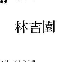 林吉園
