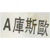 A 庫斯歐 