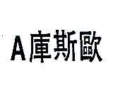 A 庫斯歐