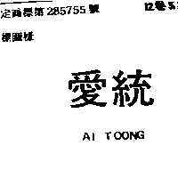 愛統 AI TOONG