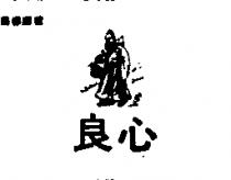 良心及圖