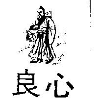 良心及圖