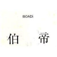 伯帝 BOADI 
