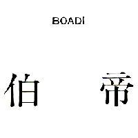 伯帝 BOADI