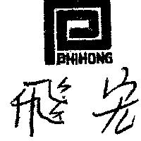 飛宏及圖