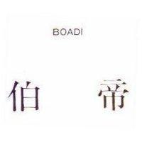 伯帝 BOADI