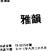 雅韻