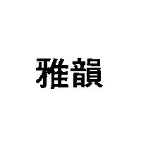 雅韻