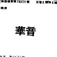 華音