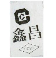 昌及圖 CCTC 