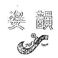 姿韻及圖