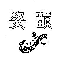 姿韻及圖