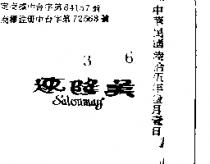 速隆美 SALONMAY