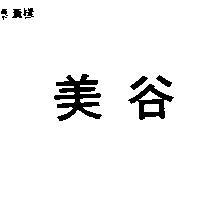 美谷