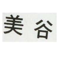 美谷