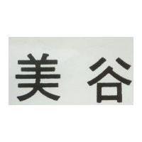 美谷