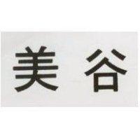 美谷