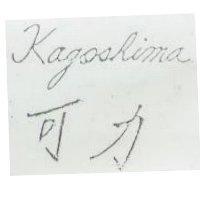 KAGOSHIMA 可力