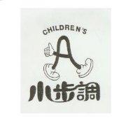 小步調及圖 CHILDREN'S