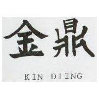 金鼎 KIN DIING