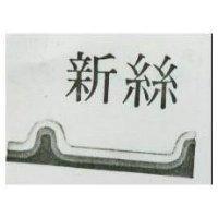 新絲及圖