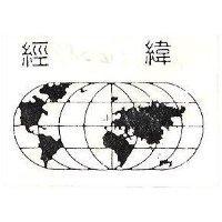 經緯及圖